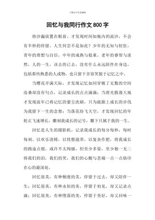 回忆与我同行作文800字