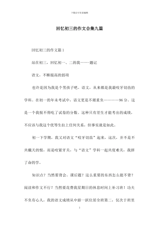 回忆初三的作文合集九篇
