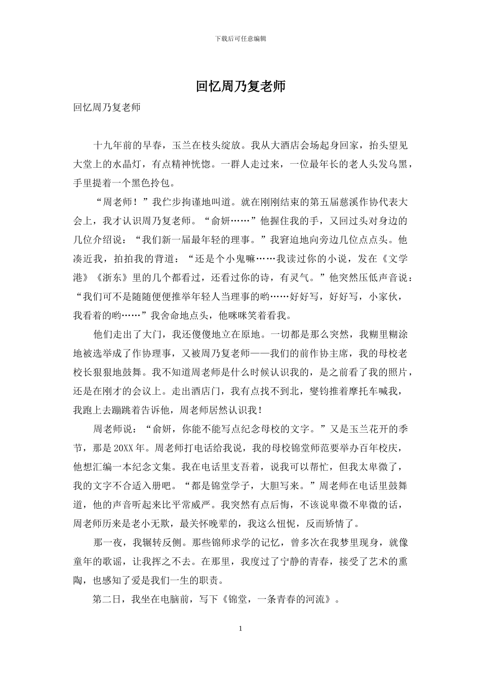 回忆周乃复老师_第1页