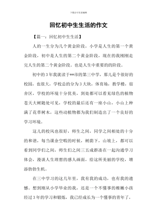 回忆初中生生活的作文