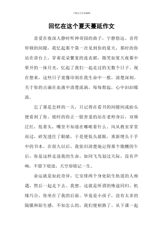 回忆在这个夏天蔓延作文