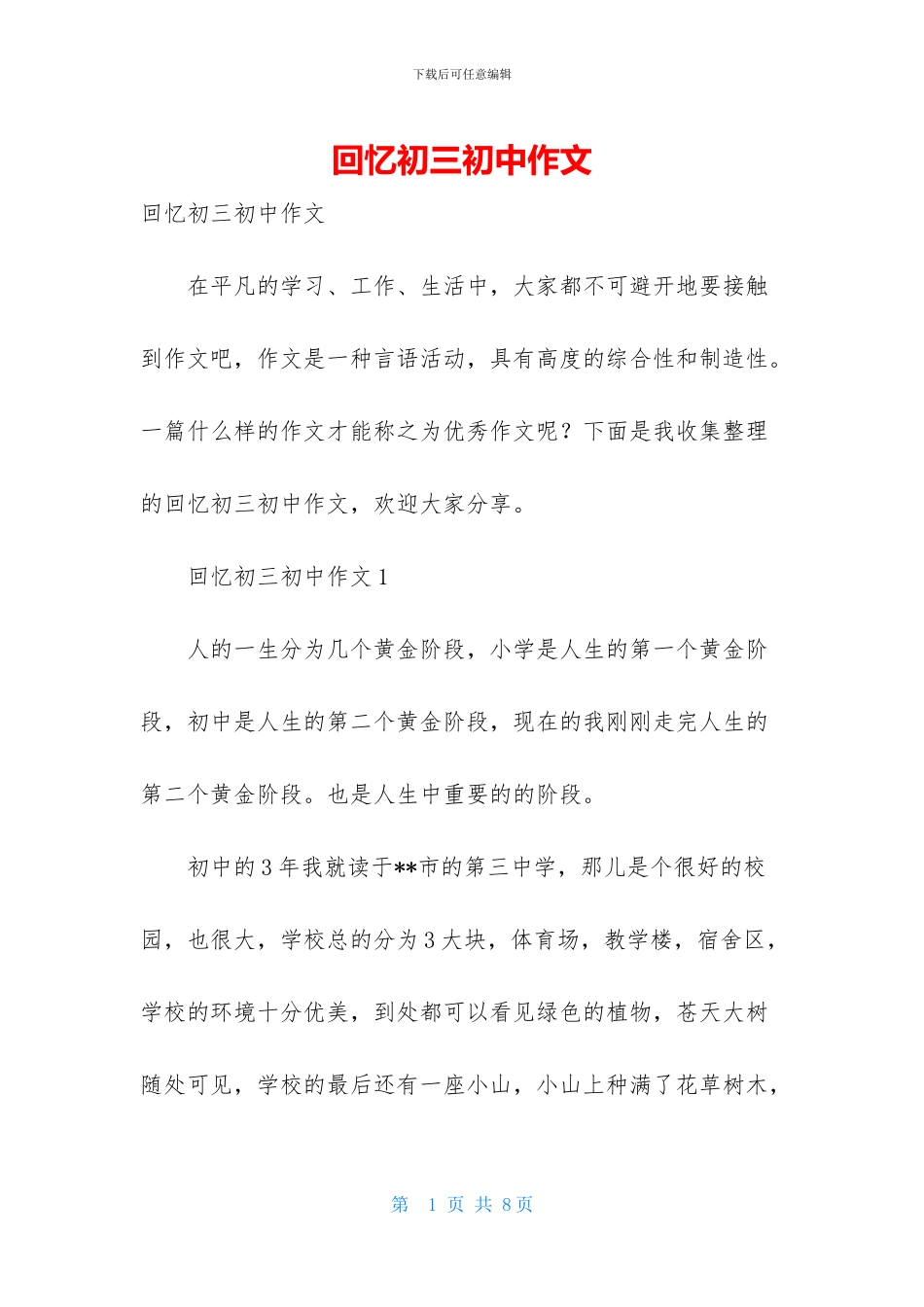 回忆初三初中作文_第1页