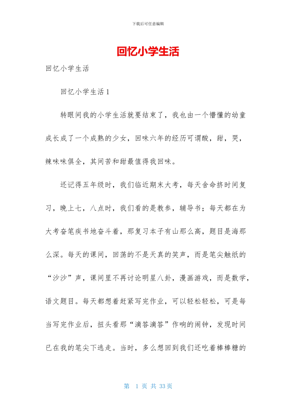 回忆小学生活_第1页