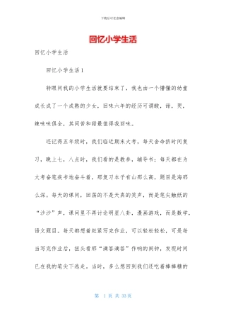 回忆小学生活