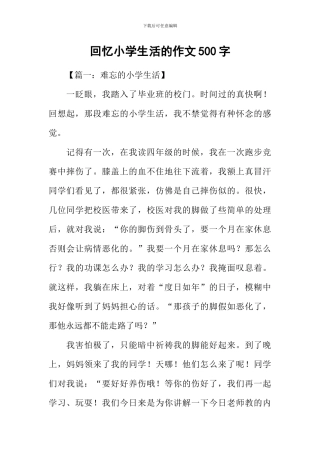 回忆小学生活的作文500字