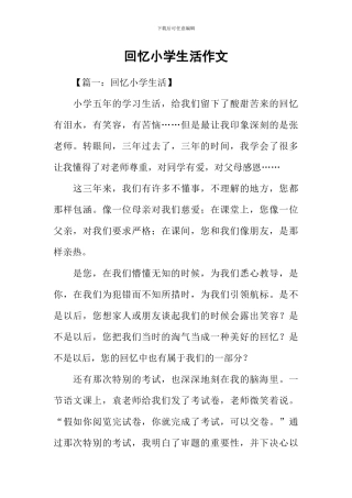 回忆小学生活作文
