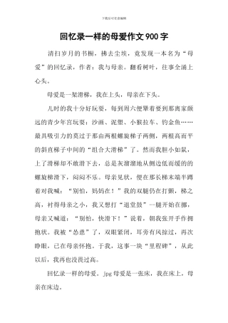 回忆录一样的母爱作文900字