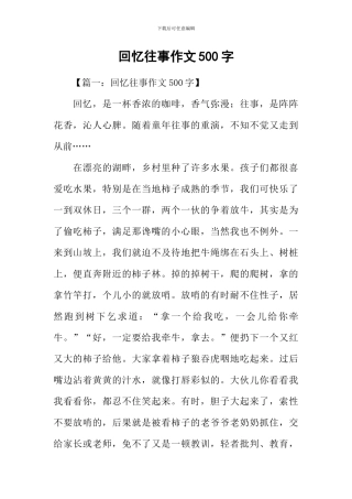 回忆往事作文500字