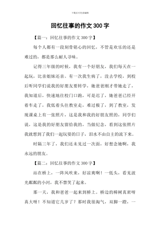 回忆往事的作文300字