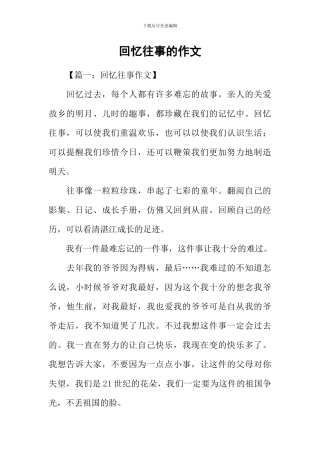 回忆往事的作文-2