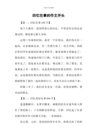 回忆往事的作文开头-1