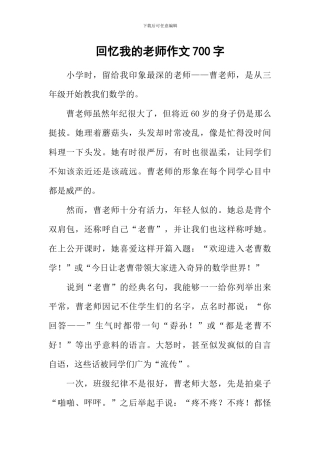 回忆我的老师作文700字