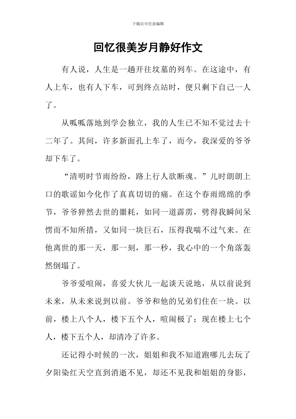 回忆很美岁月静好作文_第1页