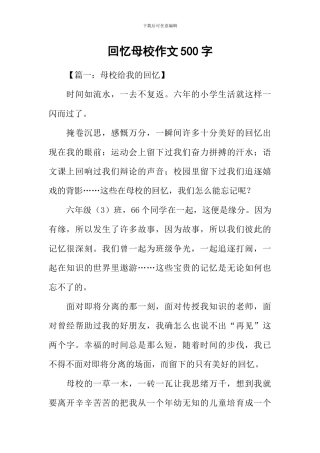 回忆母校作文500字