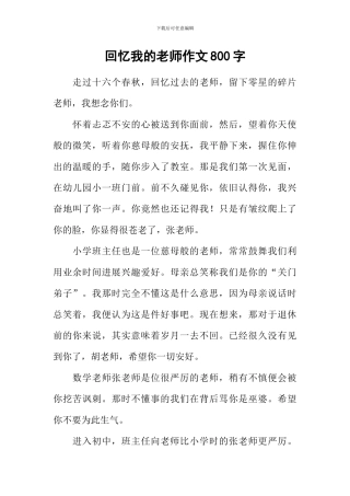 回忆我的老师作文800字