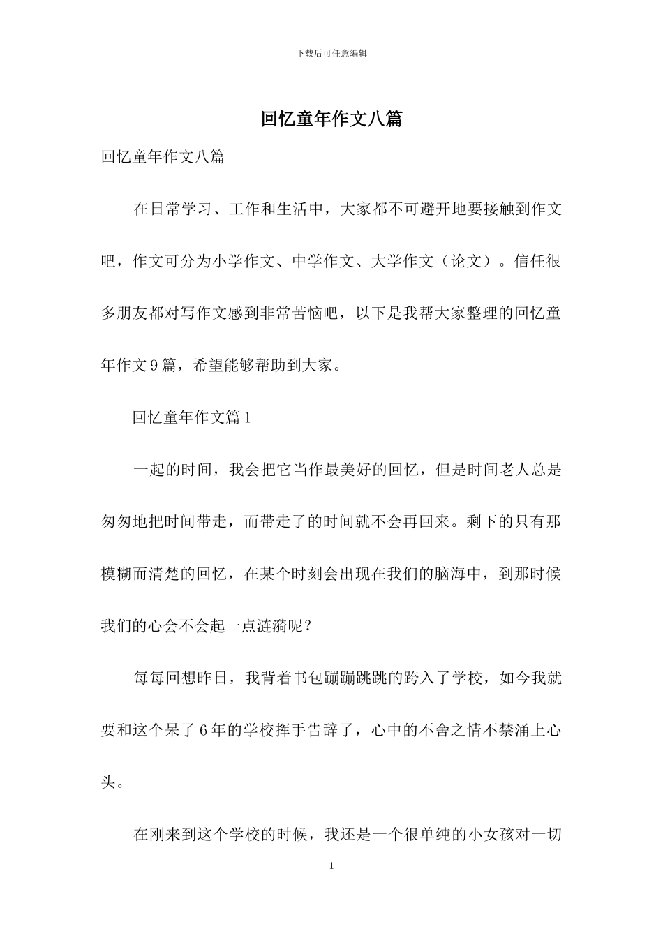 回忆童年作文八篇-1_第1页