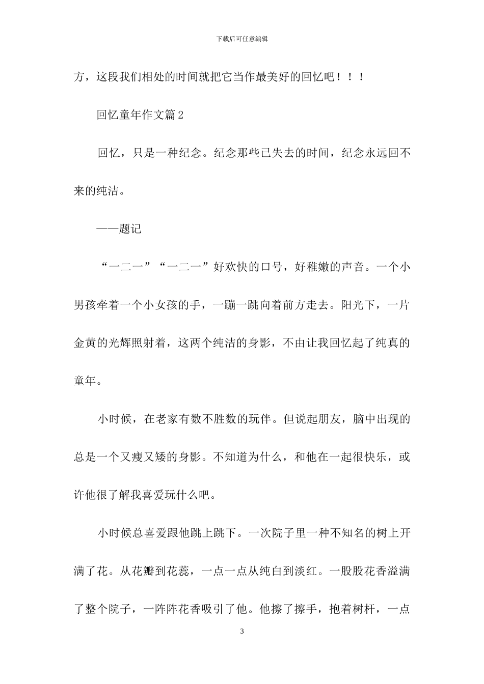 回忆童年作文八篇-1_第3页