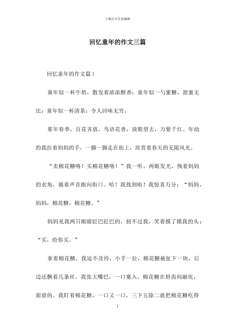 回忆童年的作文三篇_第1页