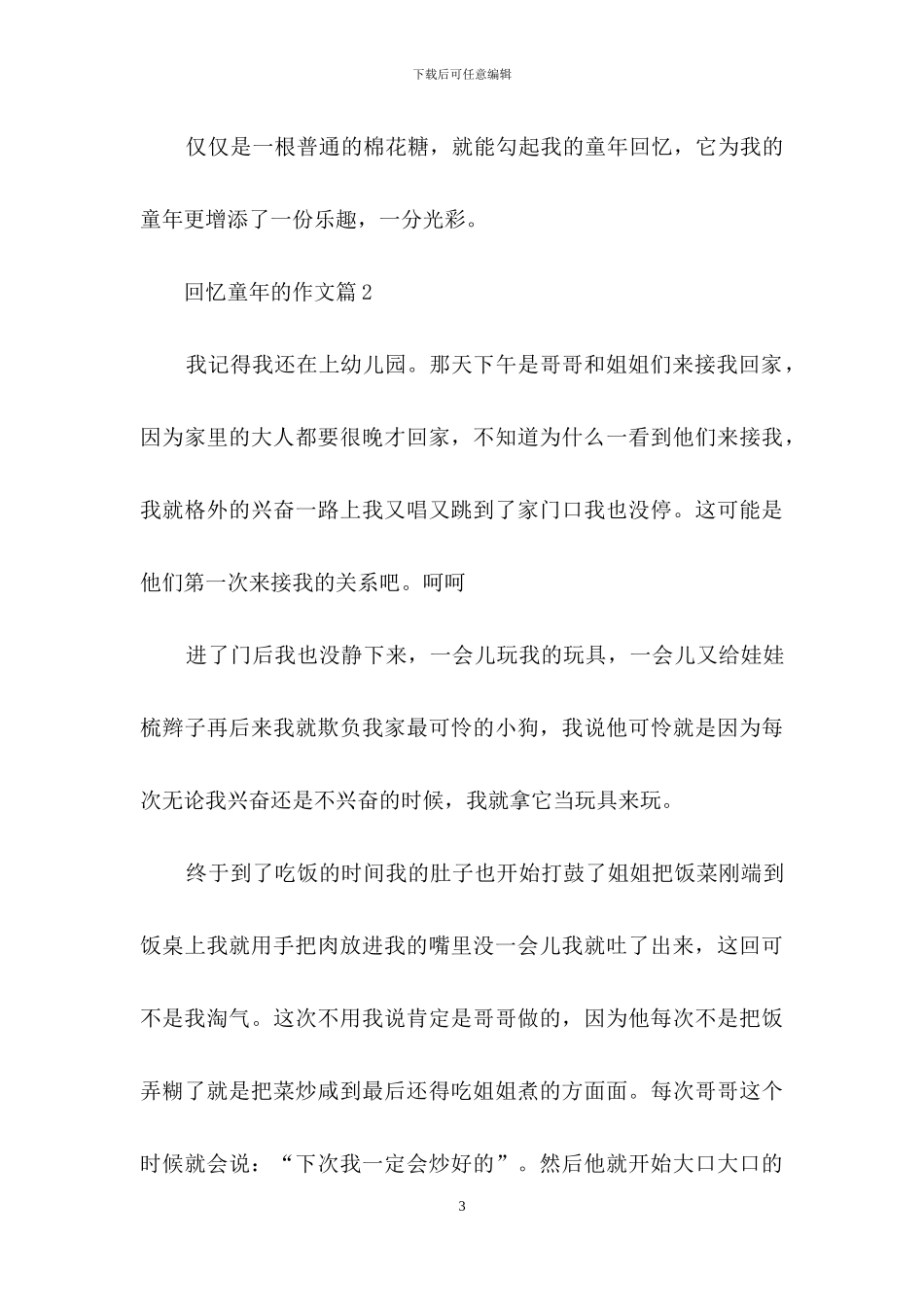 回忆童年的作文三篇_第3页