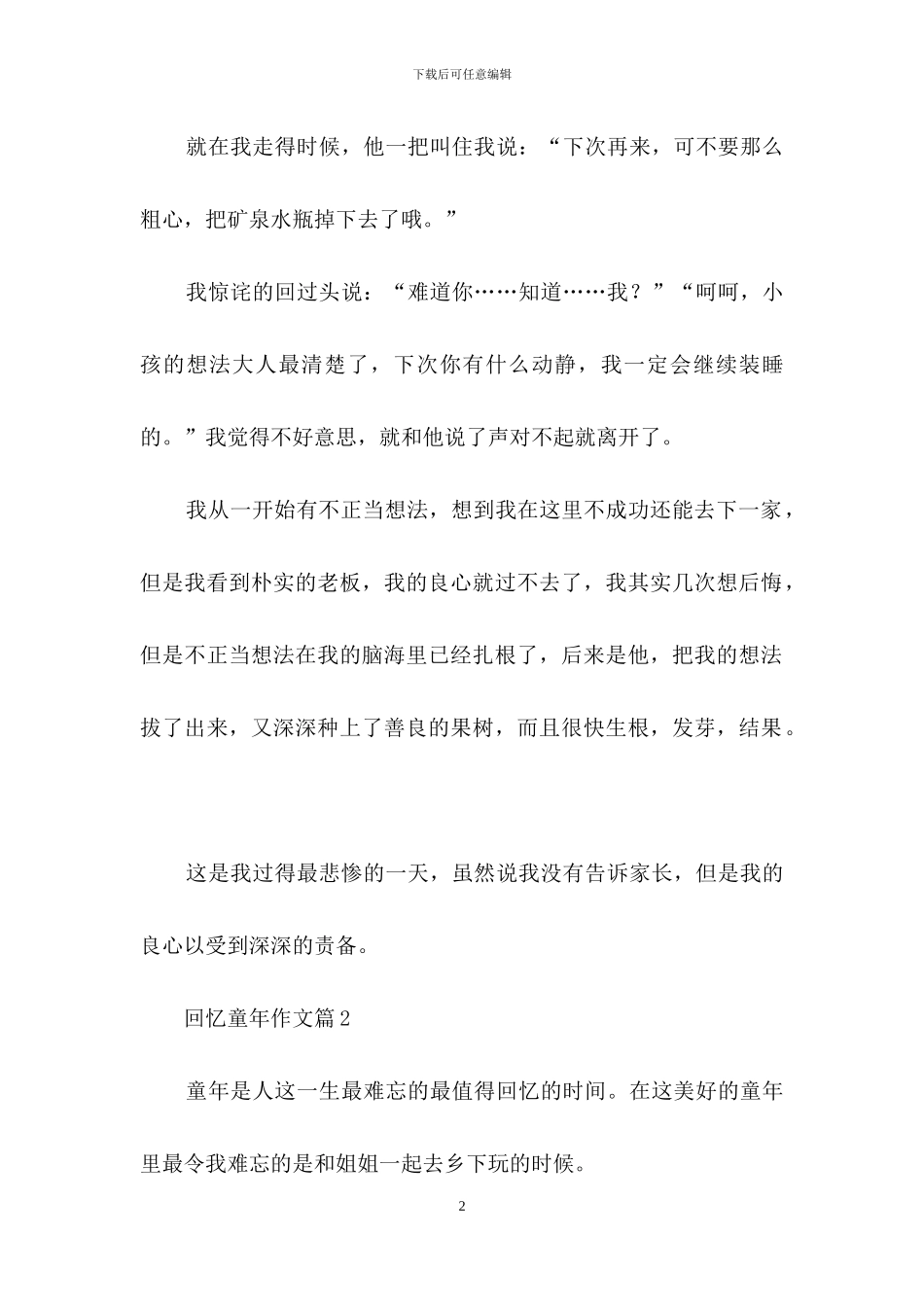 回忆童年作文集合7篇_第2页