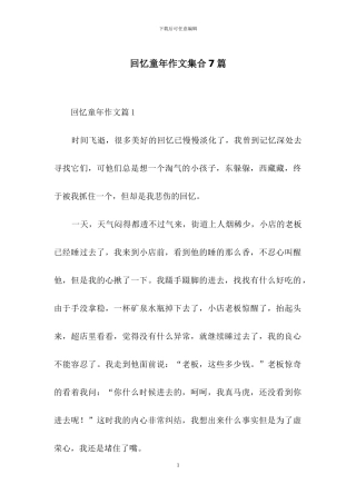回忆童年作文集合7篇