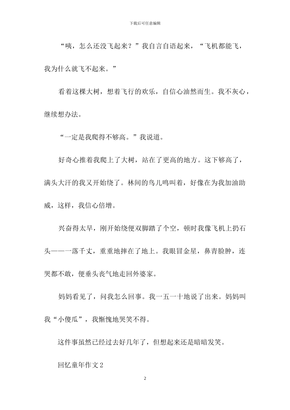 回忆童年作文通用15篇_第2页