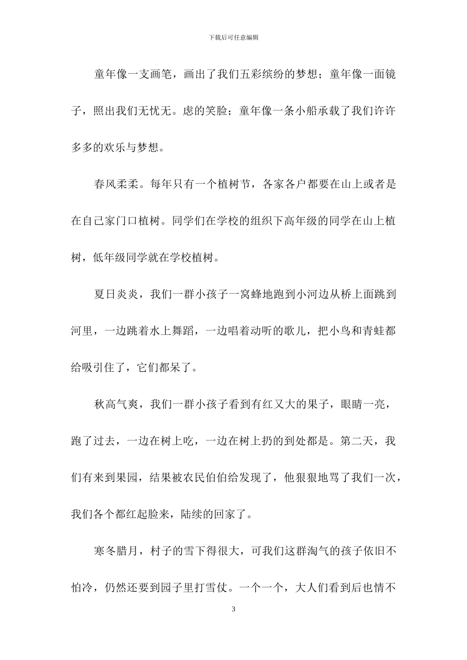 回忆童年作文通用15篇_第3页