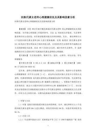 回族代课女教师心理健康状况及其影响因素分析