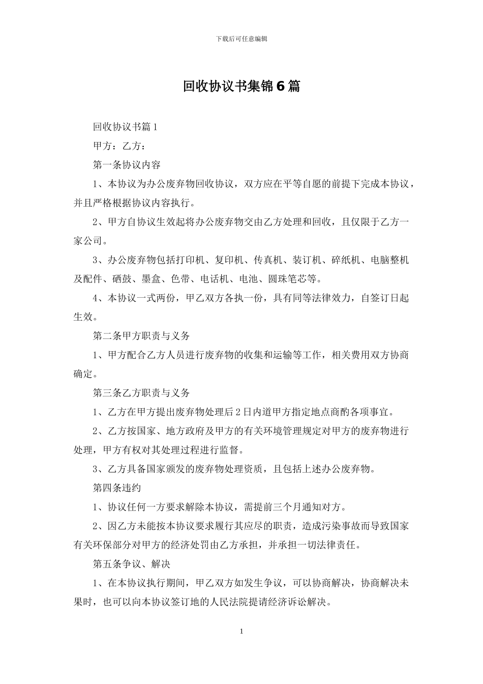 回收协议书集锦6篇_第1页