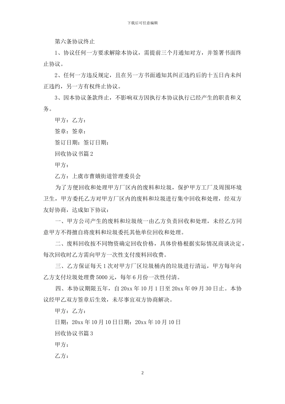 回收协议书集锦6篇_第2页