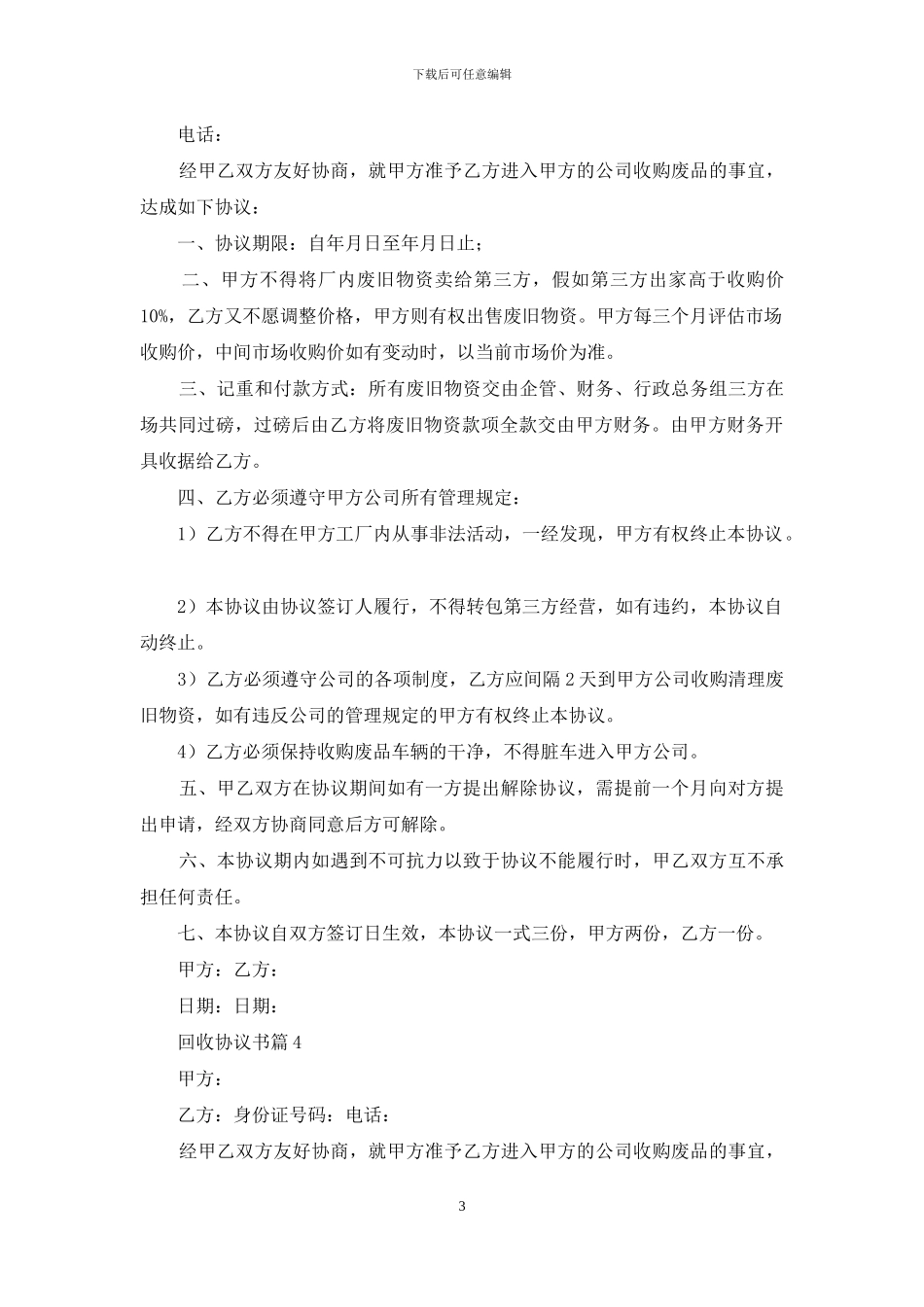 回收协议书集锦6篇_第3页