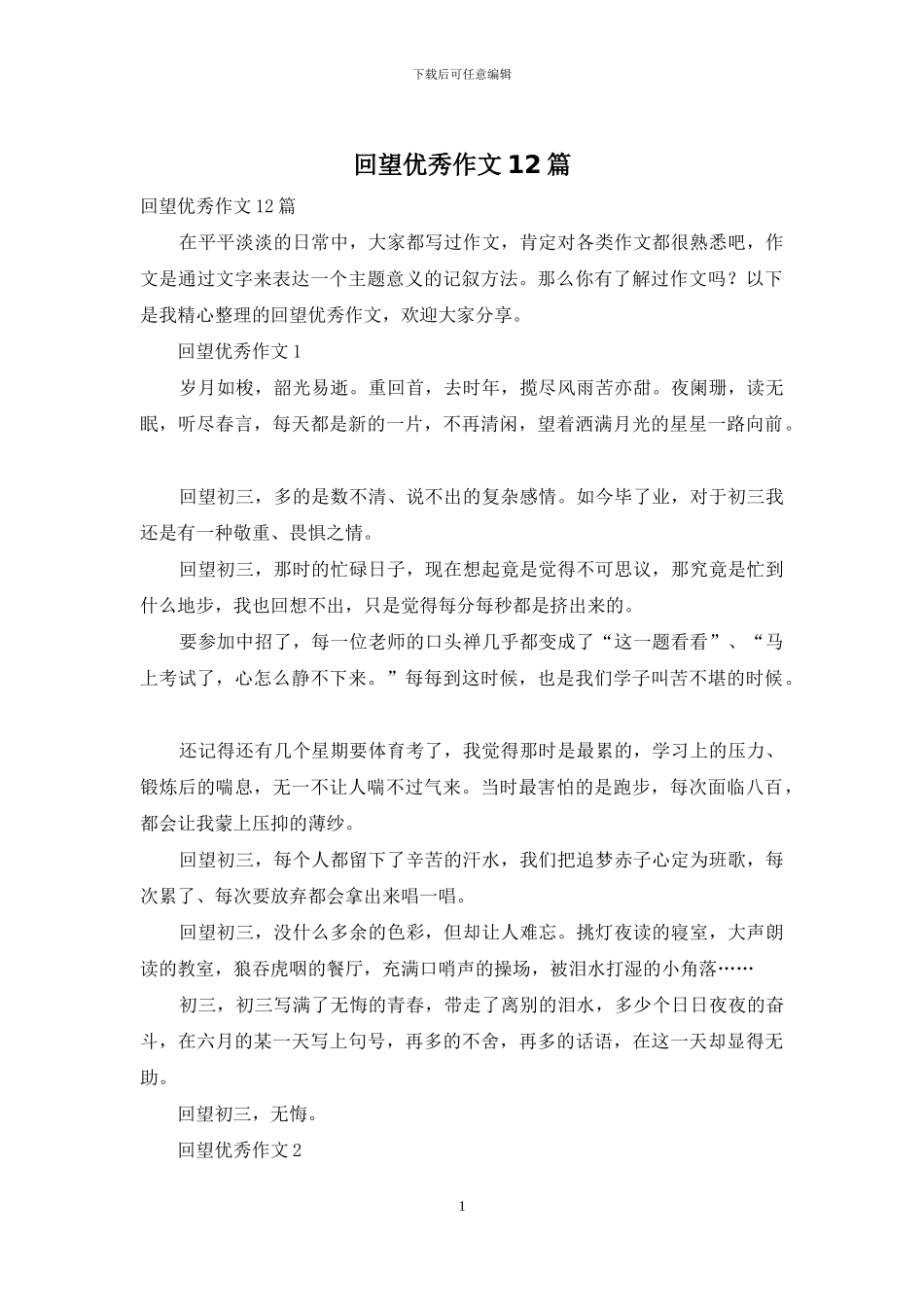 回望优秀作文12篇_第1页