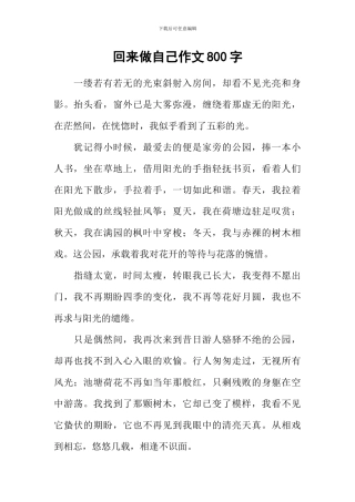 回来做自己作文800字