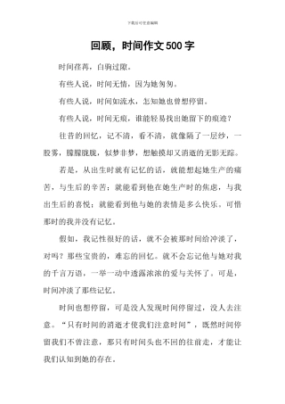 回顾-时光作文500字