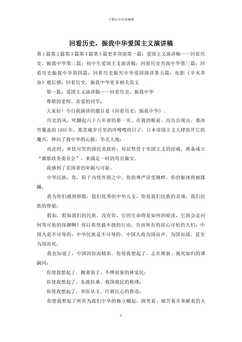 回看历史-振我中华爱国主义演讲稿_第1页