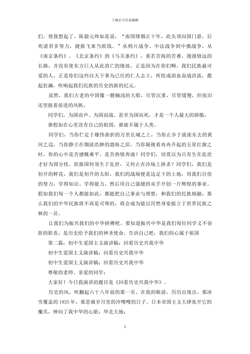 回看历史-振我中华爱国主义演讲稿_第2页