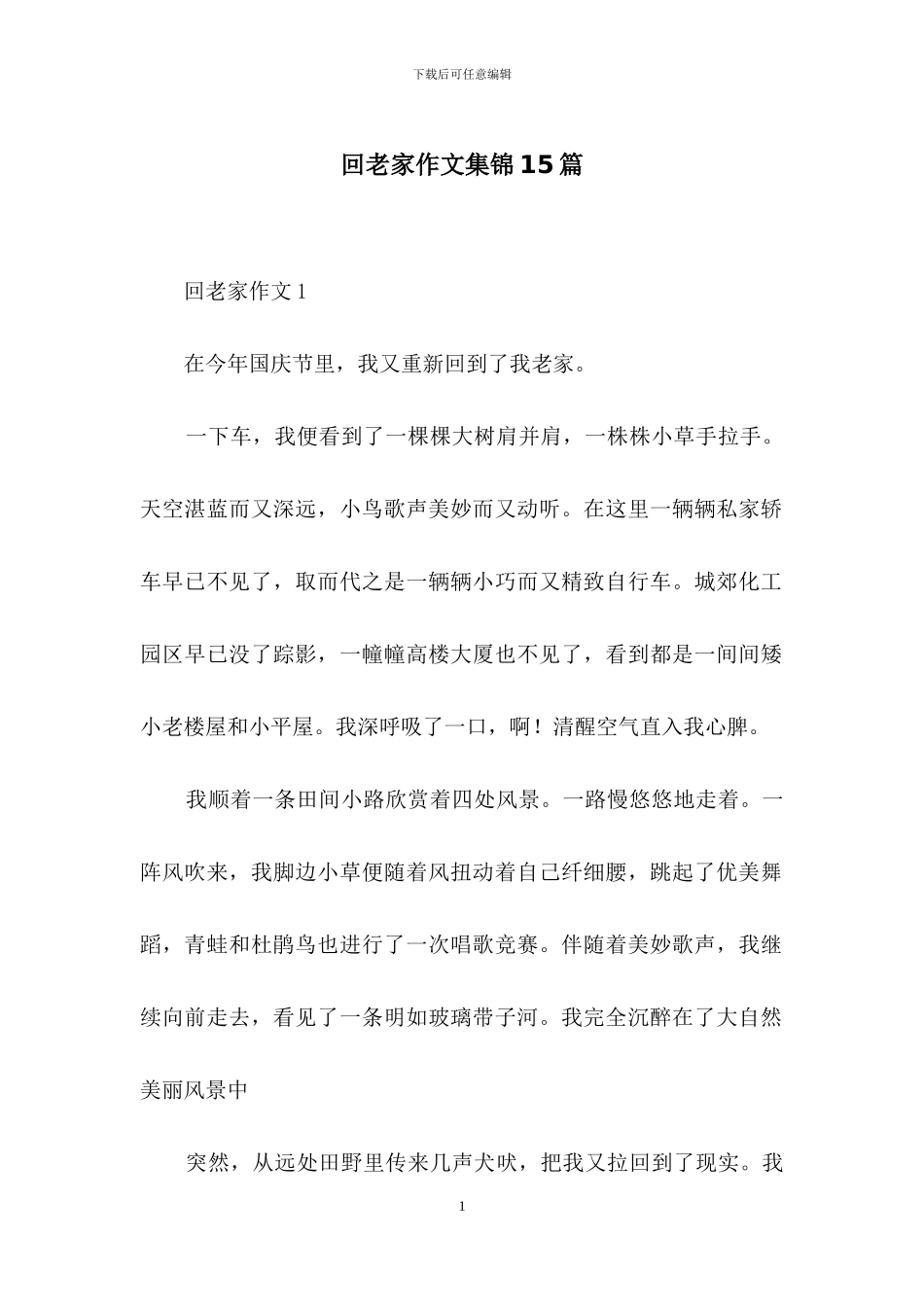 回老家作文集锦15篇_第1页
