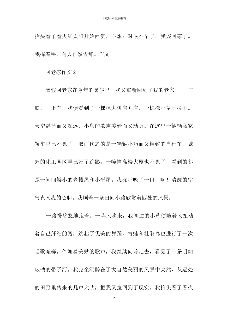 回老家作文集锦15篇_第2页