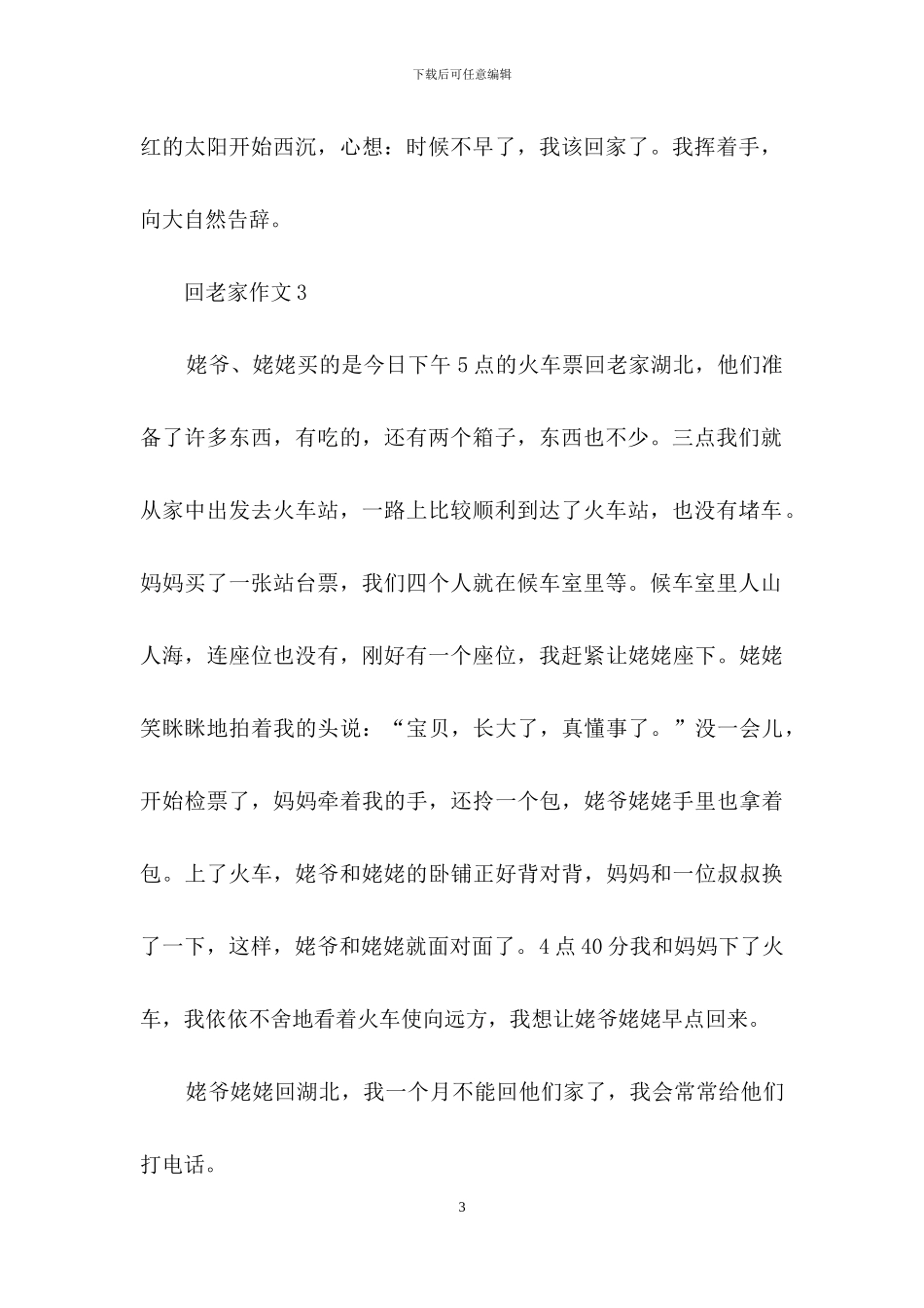 回老家作文集锦15篇_第3页