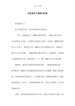 回老家作文集锦15篇