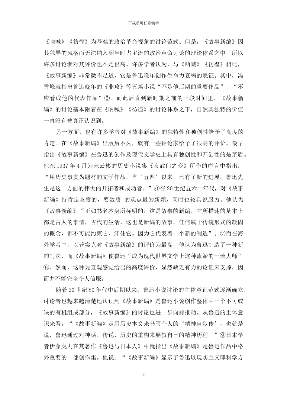 回顾与展望-对《故事新编》研究的再思考_第2页