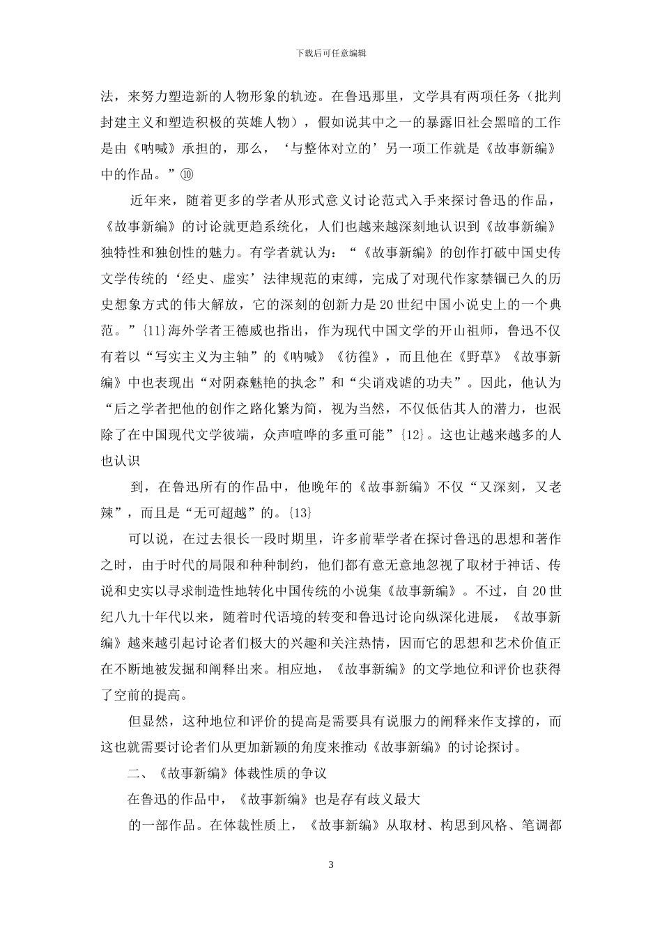 回顾与展望-对《故事新编》研究的再思考_第3页