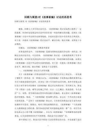 回顾与展望-对《故事新编》研究的再思考
