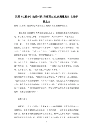 回顾《红楼梦》选秀时代-海选贾宝玉-疯魔林黛玉-红楼梦贾宝玉