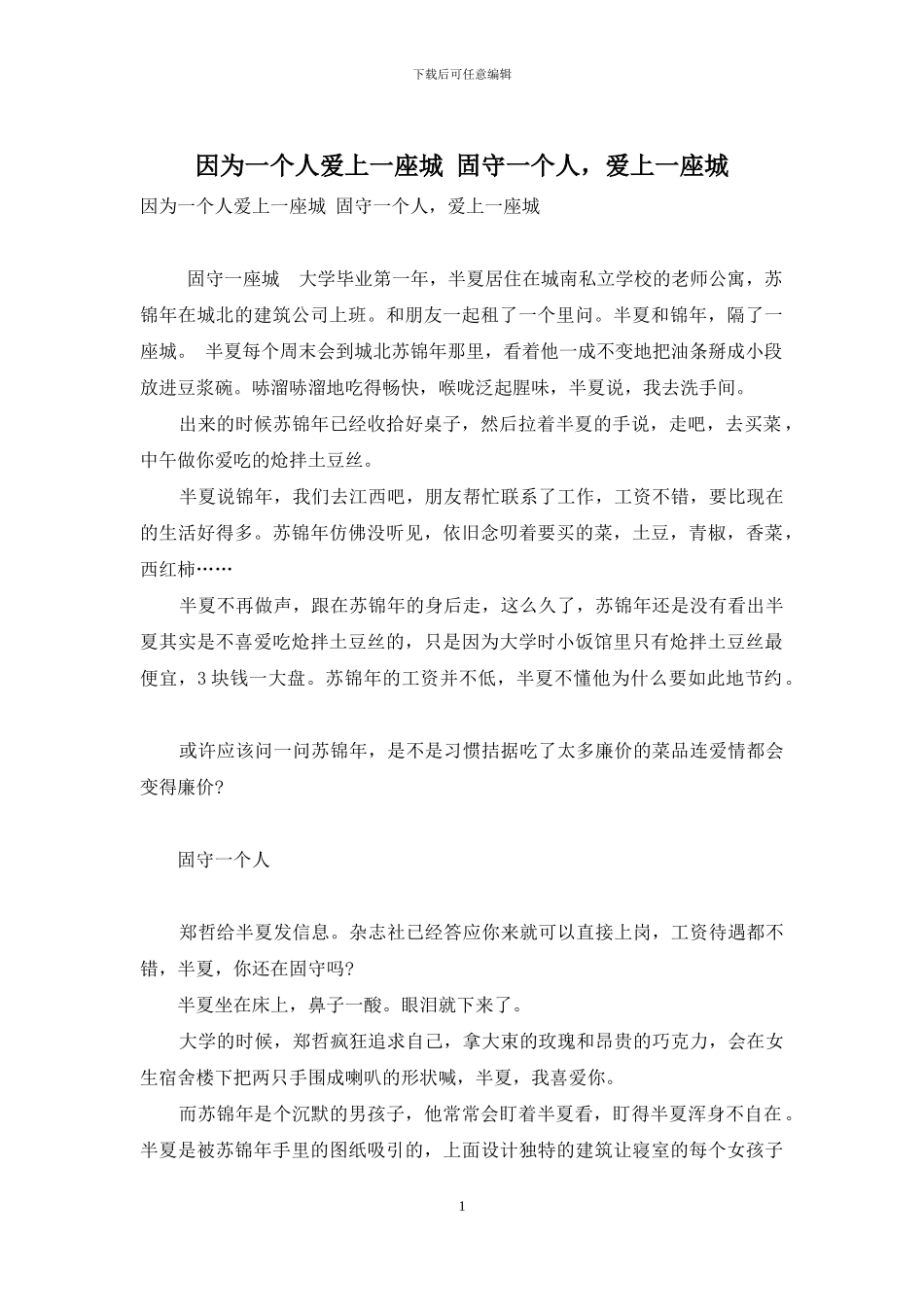 因为一个人爱上一座城-固守一个人-爱上一座城_第1页