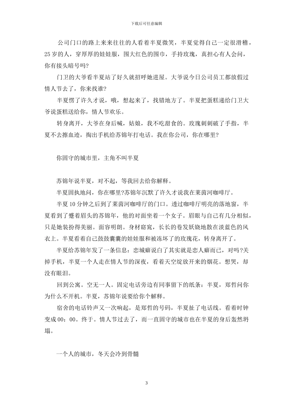 因为一个人爱上一座城-固守一个人-爱上一座城_第3页