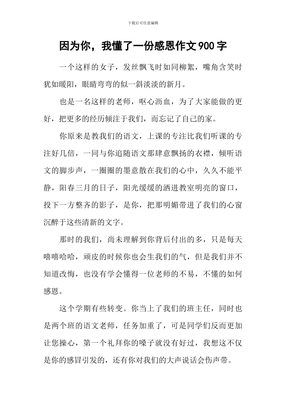 因为你-我懂了一份感恩作文900字_第1页