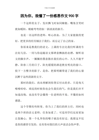 因为你-我懂了一份感恩作文900字