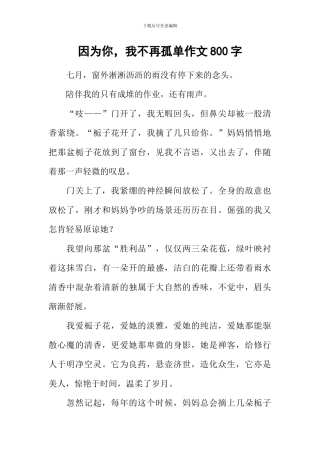 因为你-我不再孤单作文800字