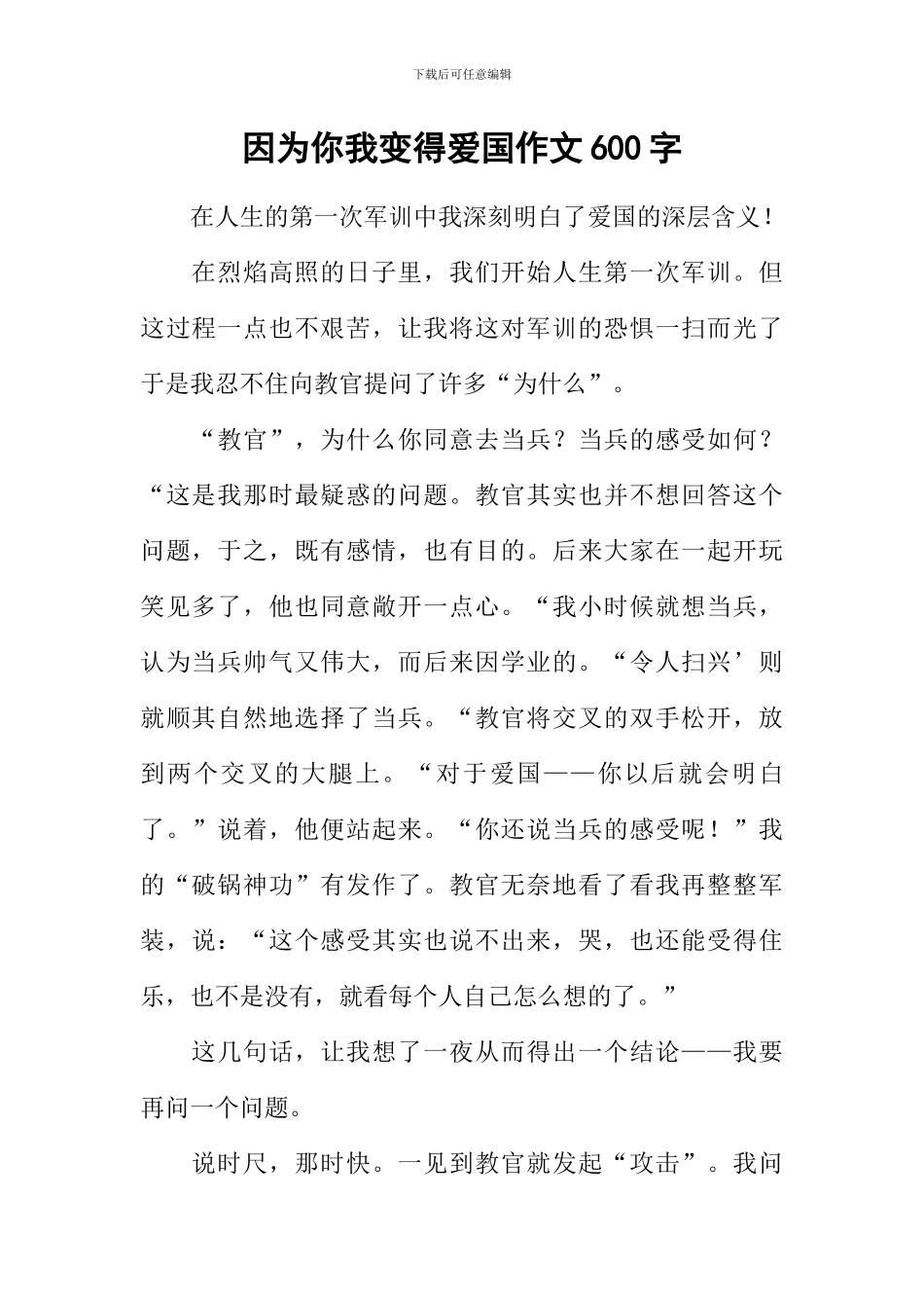 因为你我变得爱国作文600字_第1页